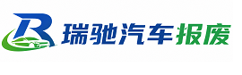 资中县瑞驰｜汽车报废回收｜车辆正规销户上门拖车